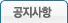 공지사항