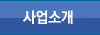 사업소개