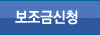 보조금신청