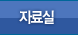 자료실